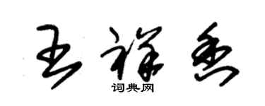 朱錫榮王祥香草書個性簽名怎么寫