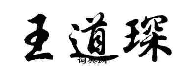 胡問遂王道琛行書個性簽名怎么寫