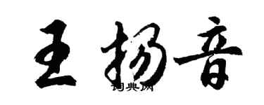 胡問遂王揚音行書個性簽名怎么寫