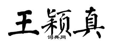 翁闓運王穎真楷書個性簽名怎么寫
