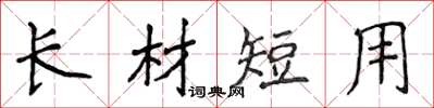 侯登峰長材短用楷書怎么寫