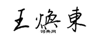 王正良王煥東行書個性簽名怎么寫