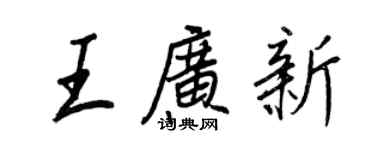 王正良王廣新行書個性簽名怎么寫