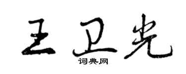 曾慶福王衛光行書個性簽名怎么寫