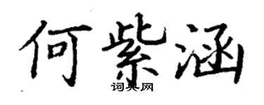丁謙何紫涵楷書個性簽名怎么寫