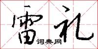 雷禮怎么寫好看