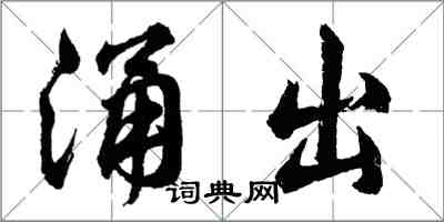 胡問遂湧出行書怎么寫