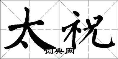 翁闓運太祝楷書怎么寫