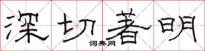 駱恆光深切著明隸書怎么寫