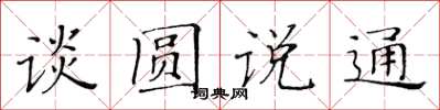 黃華生談圓說通楷書怎么寫
