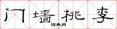 范連陞門牆桃李隸書怎么寫