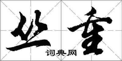 胡問遂叢重行書怎么寫