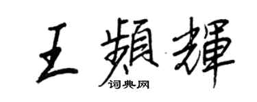 王正良王頻輝行書個性簽名怎么寫