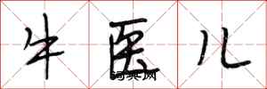 段相林牛醫兒行書怎么寫