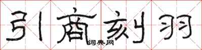 駱恆光引商刻羽隸書怎么寫
