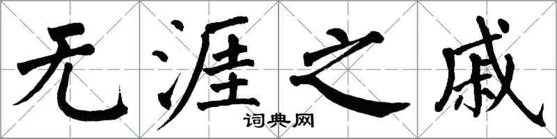 翁闓運無涯之戚楷書怎么寫