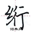 田英章寫的硬筆楷書絎