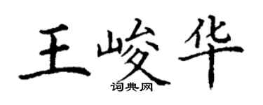 丁謙王峻華楷書個性簽名怎么寫