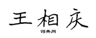 袁強王相慶楷書個性簽名怎么寫