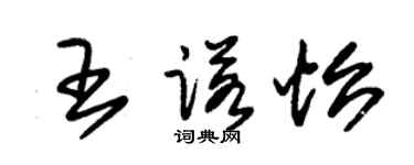 朱錫榮王諾怡草書個性簽名怎么寫