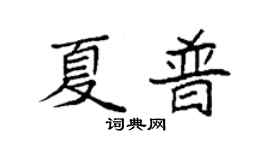袁強夏普楷書個性簽名怎么寫