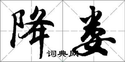 胡問遂降婁行書怎么寫