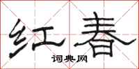 駱恆光紅春隸書怎么寫