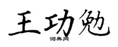 丁謙王功勉楷書個性簽名怎么寫