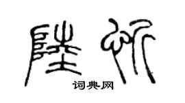 陳聲遠陸忻篆書個性簽名怎么寫