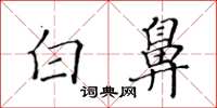 黃華生白鼻楷書怎么寫