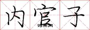 龐中華內官子楷書怎么寫