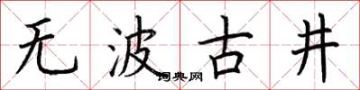 荊霄鵬無波古井楷書怎么寫