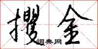 錢沛雲攫金行書怎么寫