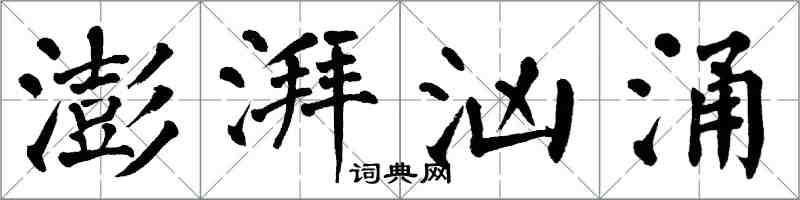 翁闓運澎湃洶湧楷書怎么寫