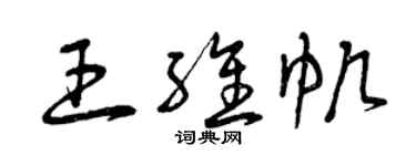 曾慶福王維帆草書個性簽名怎么寫
