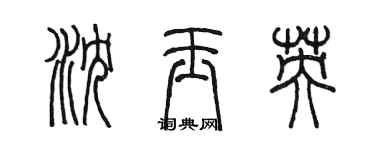 陳墨瀋玉英篆書個性簽名怎么寫