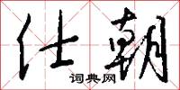 仕途經濟的意思_仕途經濟的解釋_國語詞典
