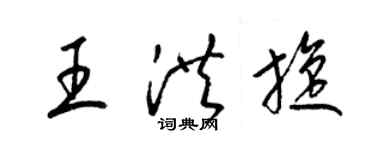 梁錦英王洪旋草書個性簽名怎么寫