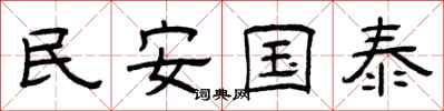 曾慶福民安國泰隸書怎么寫