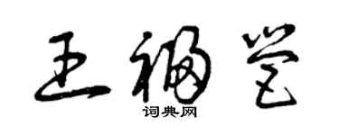 曾慶福王福營草書個性簽名怎么寫