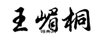 胡問遂王嵋桐行書個性簽名怎么寫