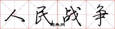 荊霄鵬人民戰爭行書怎么寫