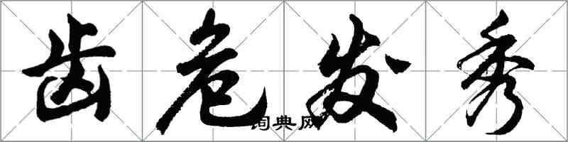 胡問遂齒危髮秀行書怎么寫