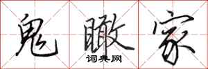 田英章鬼瞰家行書怎么寫
