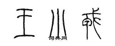 陳墨王小戎篆書個性簽名怎么寫