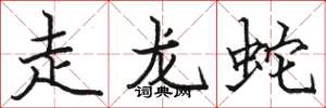 駱恆光走龍蛇楷書怎么寫