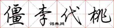 荊霄鵬僵李代桃行書怎么寫