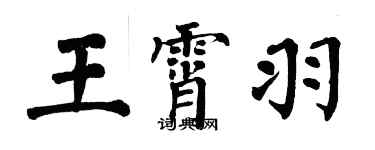 翁闓運王霄羽楷書個性簽名怎么寫