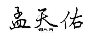 曾慶福孟天佑行書個性簽名怎么寫