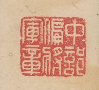 余藻的篆刻印章中部偏將軍